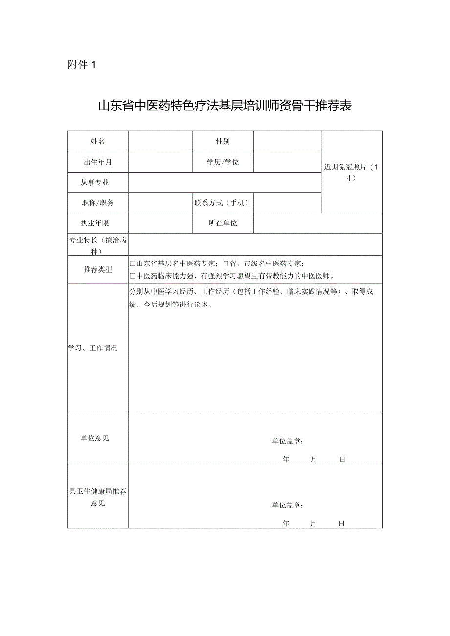 山东省中医药特色疗法基层培训师资骨干推荐表.docx_第1页