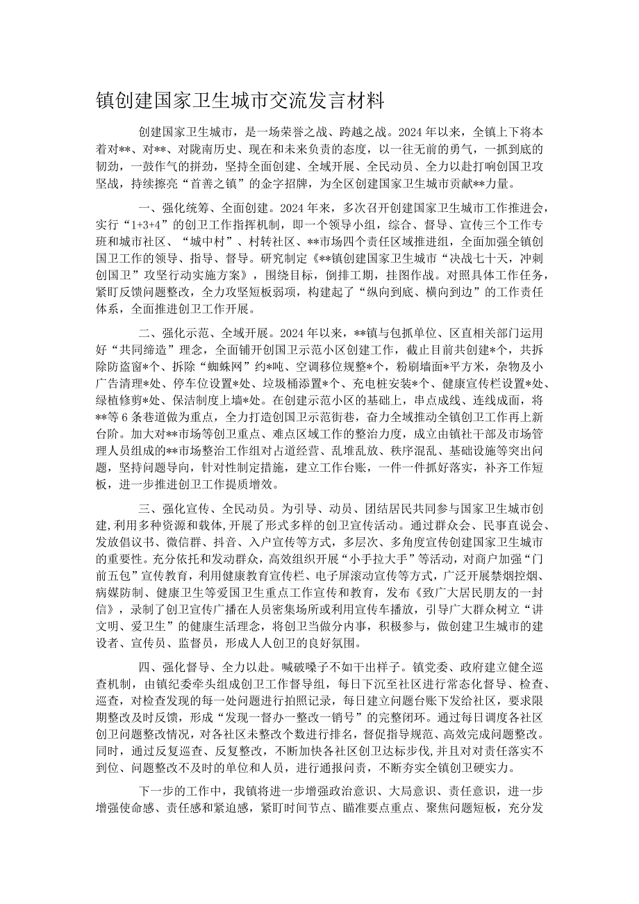 镇创建国家卫生城市交流发言材料.docx_第1页