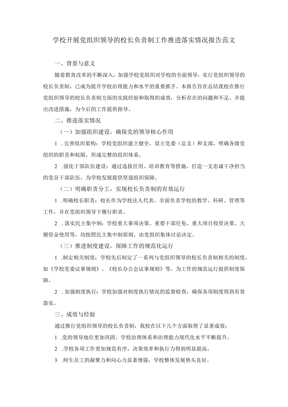 学校开展党组织领导的校长负责制工作推进落实情况报告范文.docx_第1页