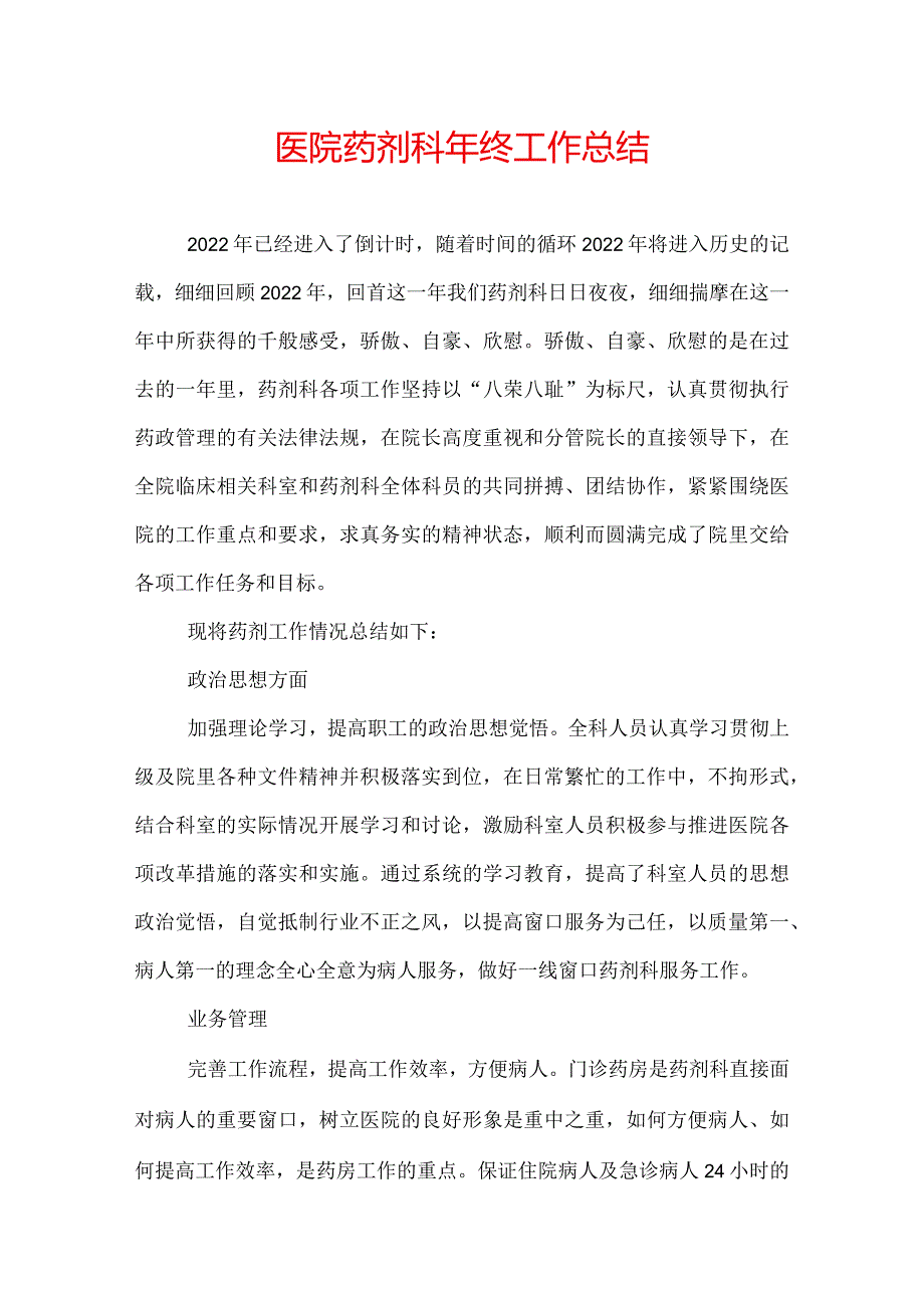 医院药剂科年终工作总结.docx_第1页