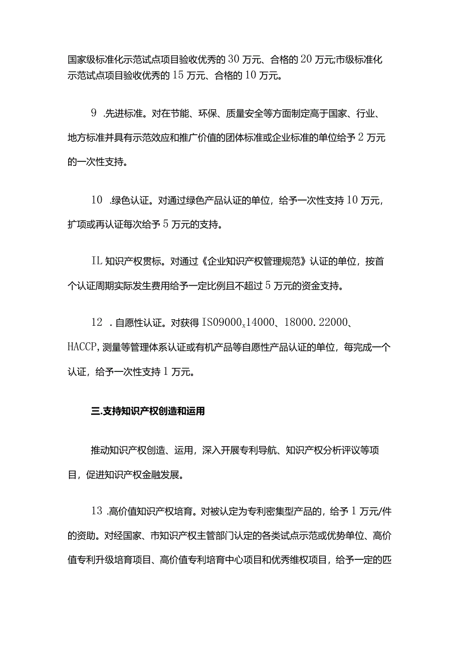 《长宁区促进质量提升、品牌发展、知识产权运用的若干政策措施》全文及解读.docx_第3页