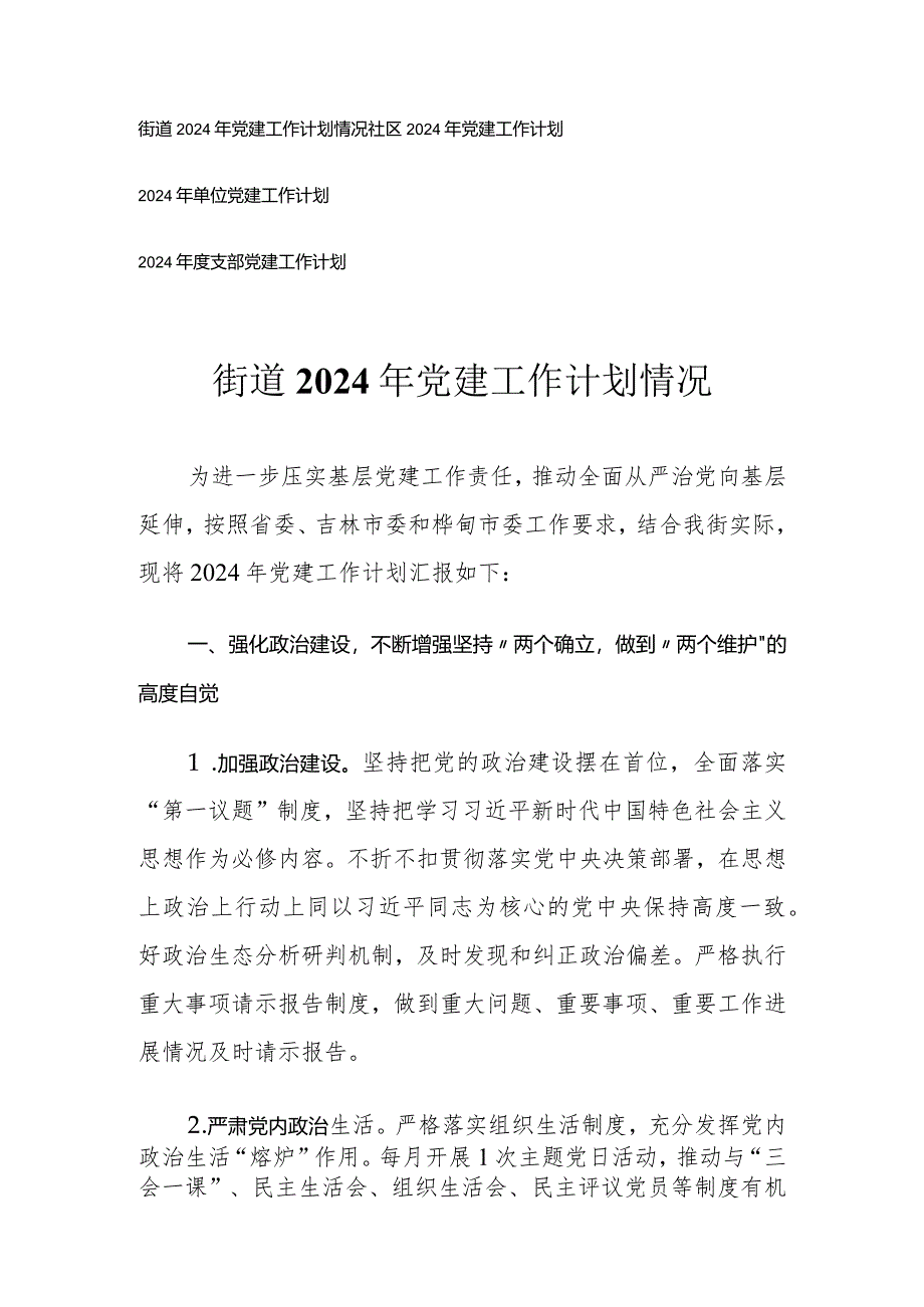 （4篇）街道单位党支部2024年党建工作计划.docx_第1页