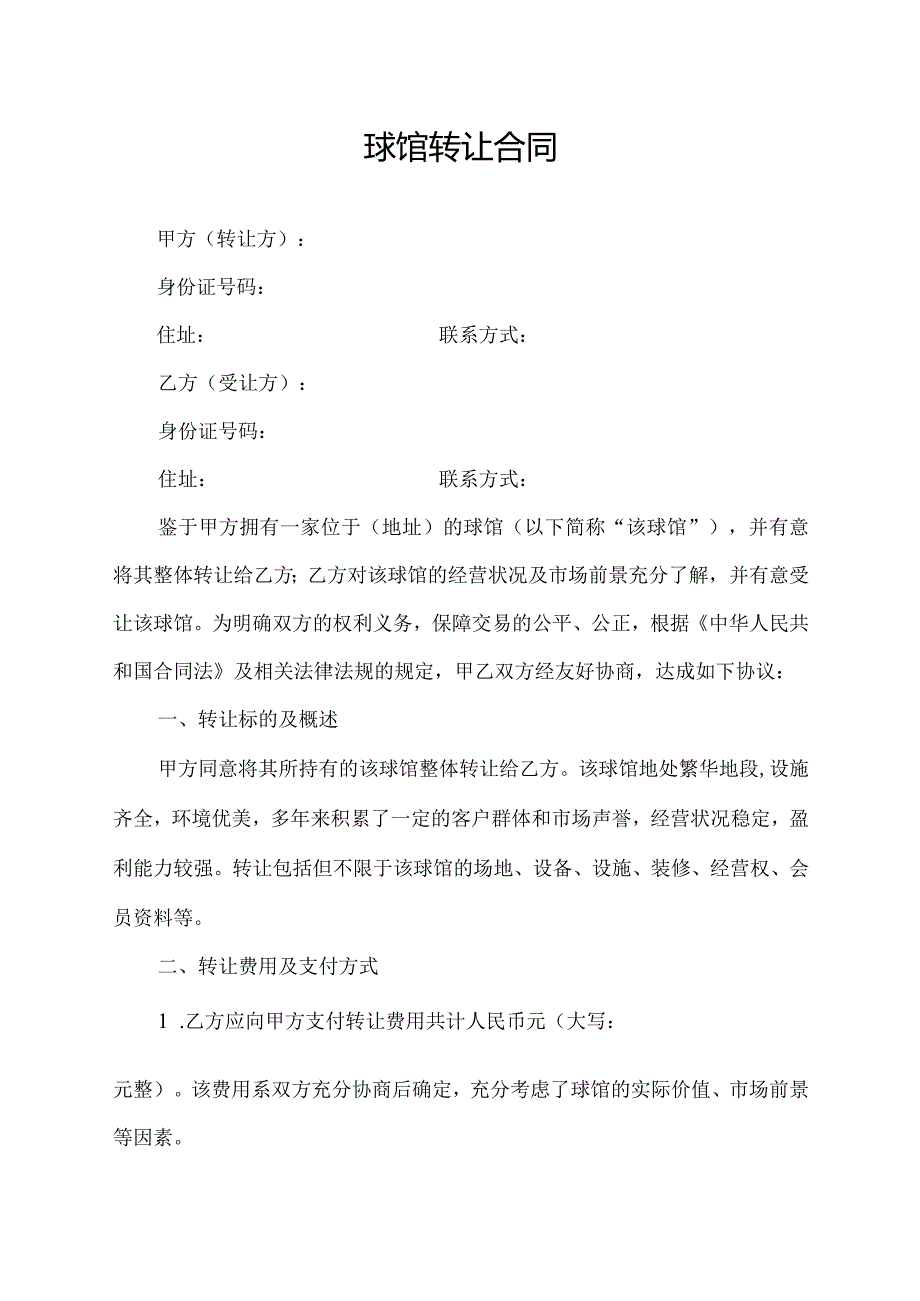 球馆转让合同.docx_第1页