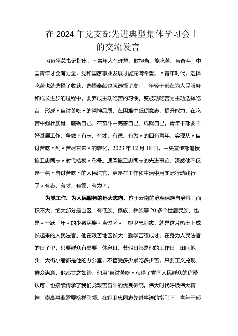 在2024年党支部先进典型集体学习会上的交流发言.docx_第1页