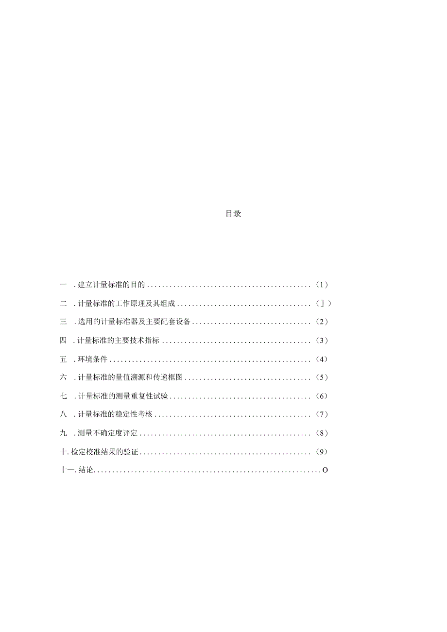 等活塞压力计标准装置技术报告.docx_第2页