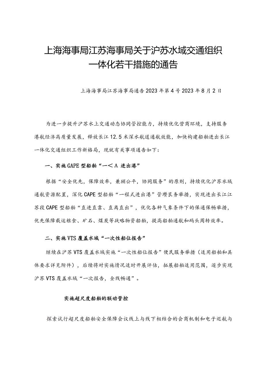 2023.8《关于沪苏水域交通组织一体化若干措施的通告》.docx_第1页