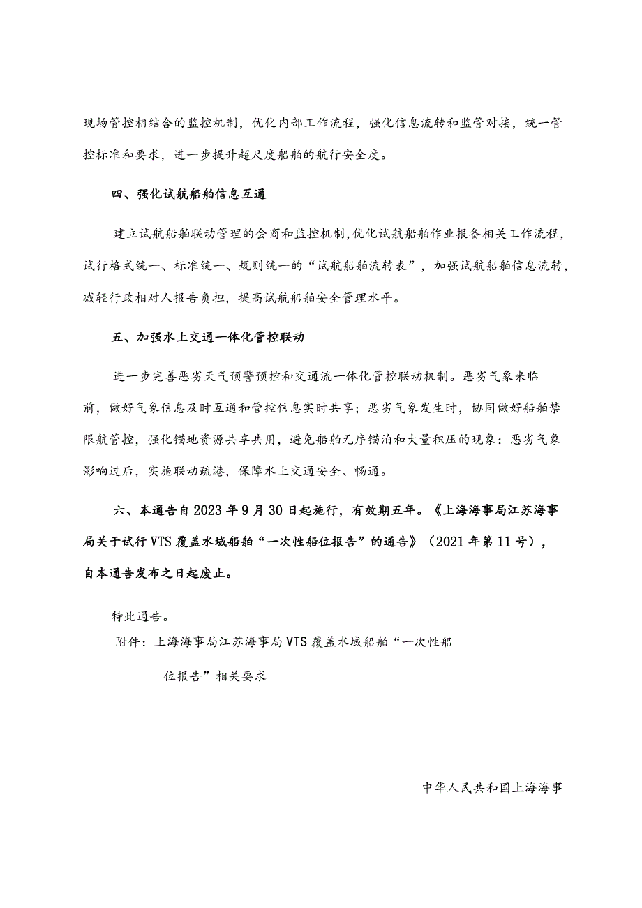 2023.8《关于沪苏水域交通组织一体化若干措施的通告》.docx_第2页