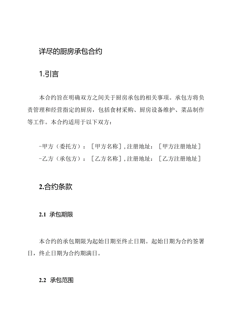 详尽的厨房承包合约.docx_第1页