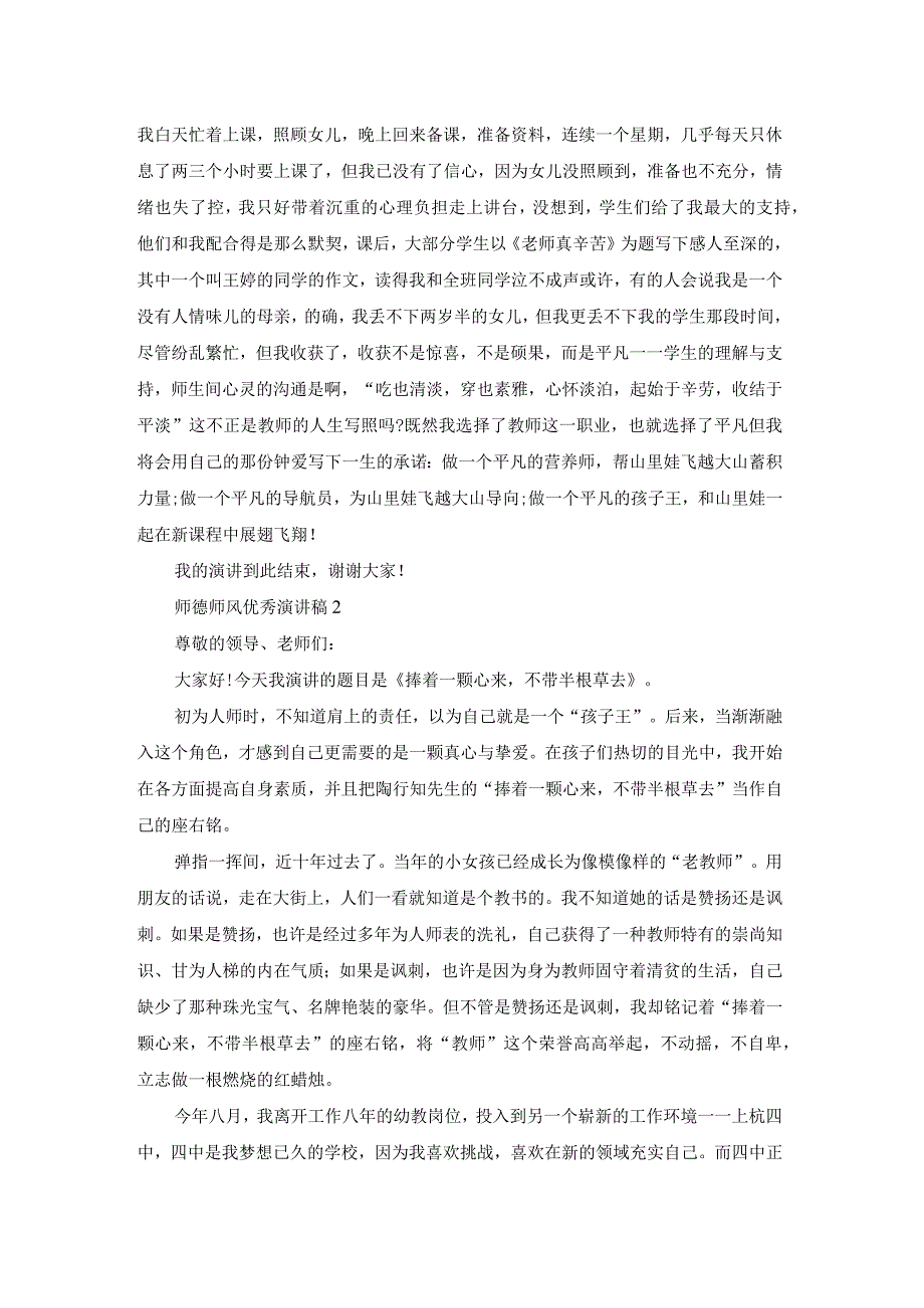 师德师风优秀演讲稿[优秀].docx_第2页