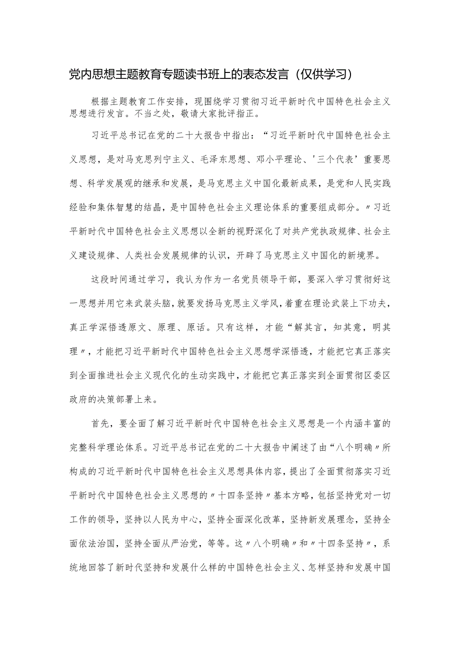 党内思想主题教育专题读书班上的表态发言.docx_第1页