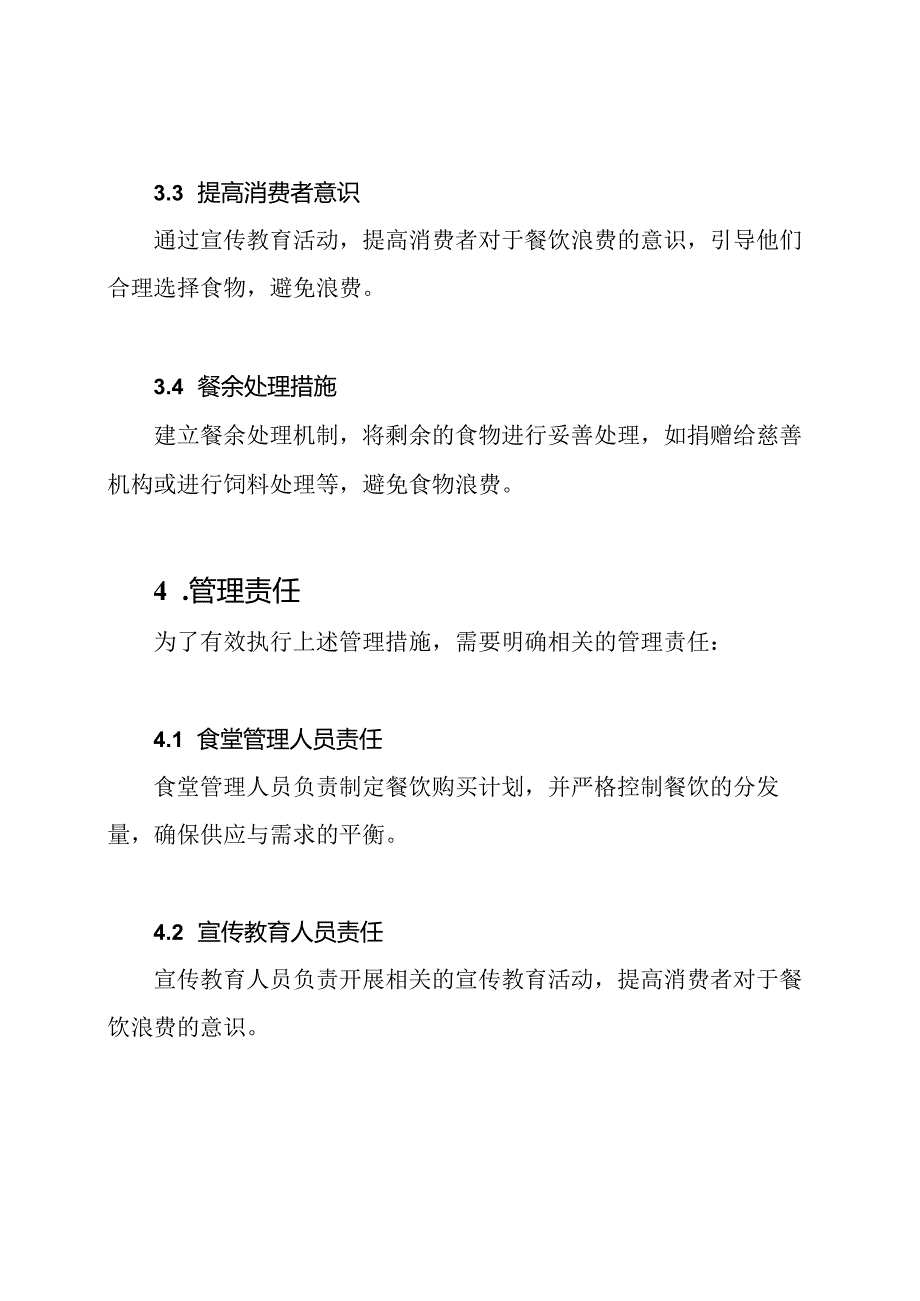 医院食堂限制餐饮浪费管理制度.docx_第2页