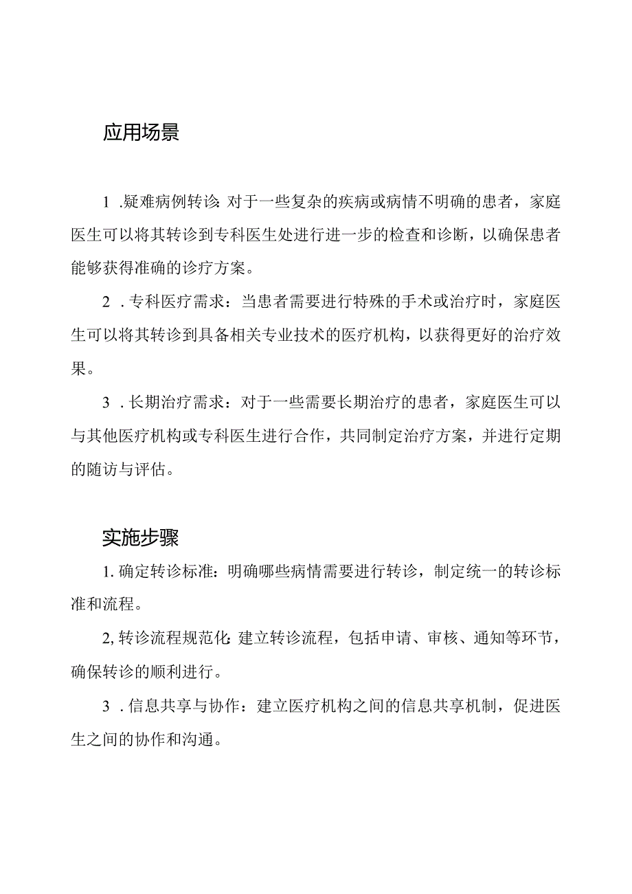 双向转诊制度在家庭医疗签约中的应用.docx_第2页