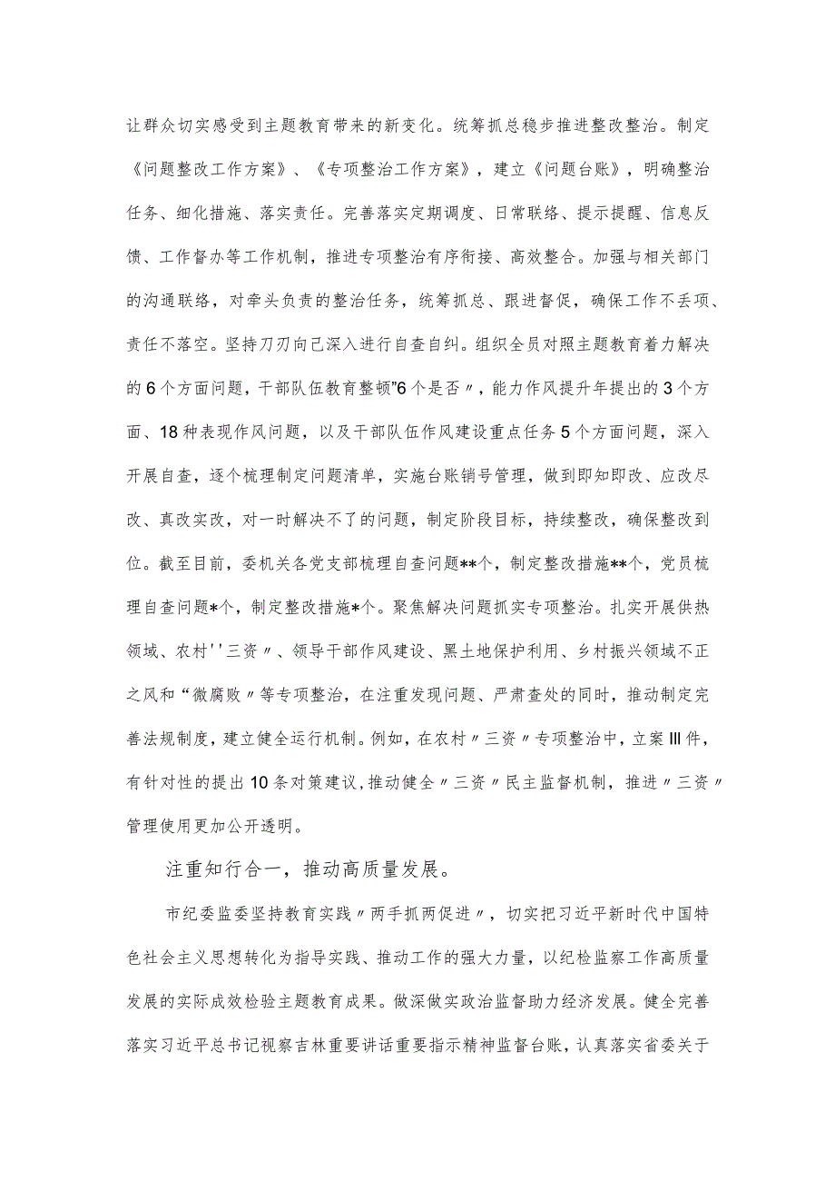 纪委监委关于第二批主题教育工作进展情况汇报范文材料.docx_第3页