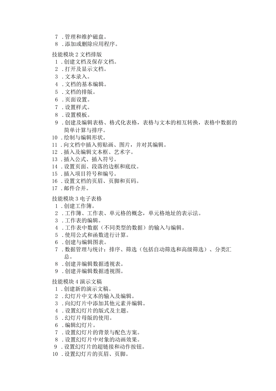 71-2计算机应用专业技能操作考试大纲.docx_第2页