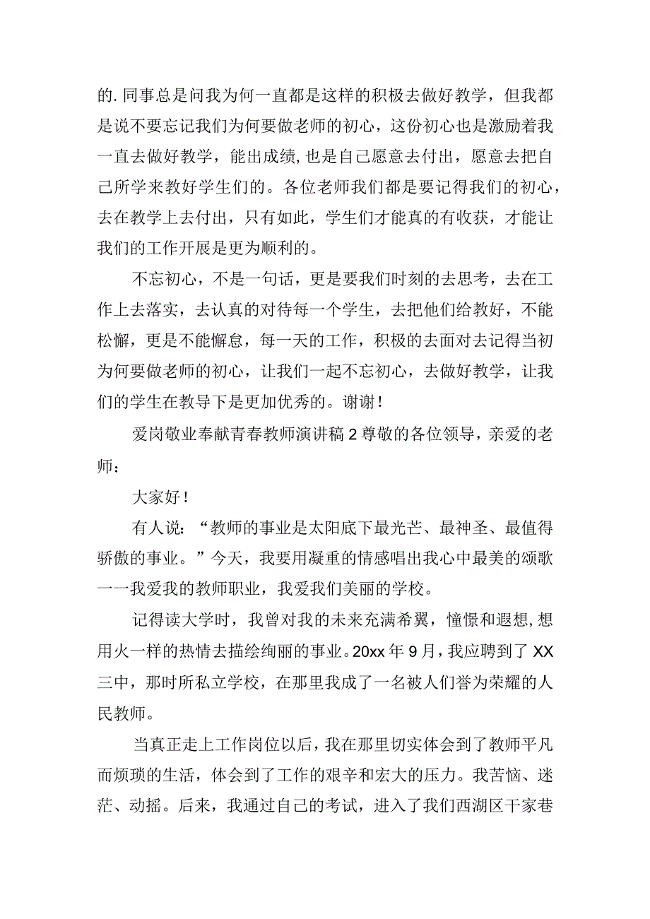 爱岗敬业奉献青春教师演讲稿五篇.docx_第2页