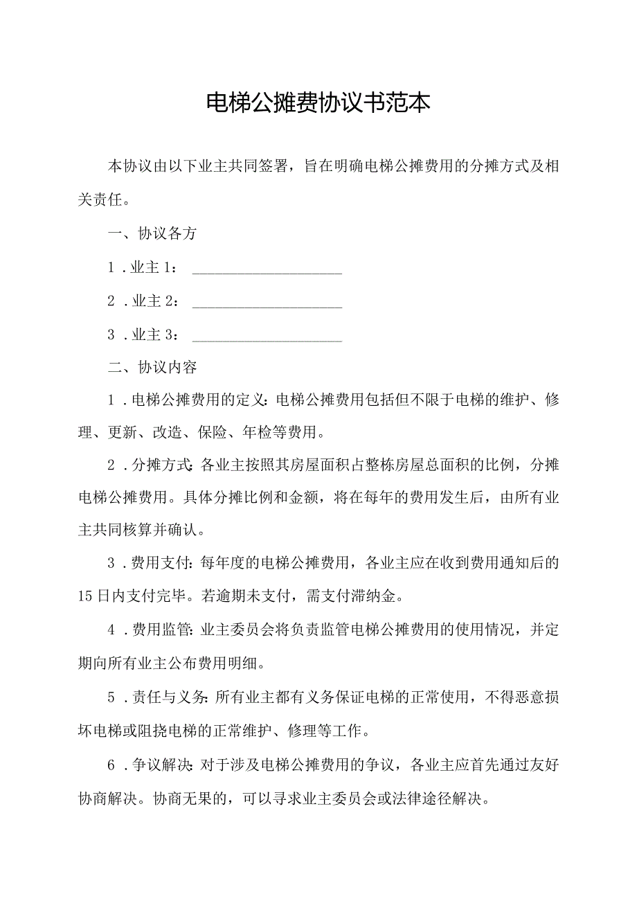 电梯公摊费协议书范本.docx_第1页