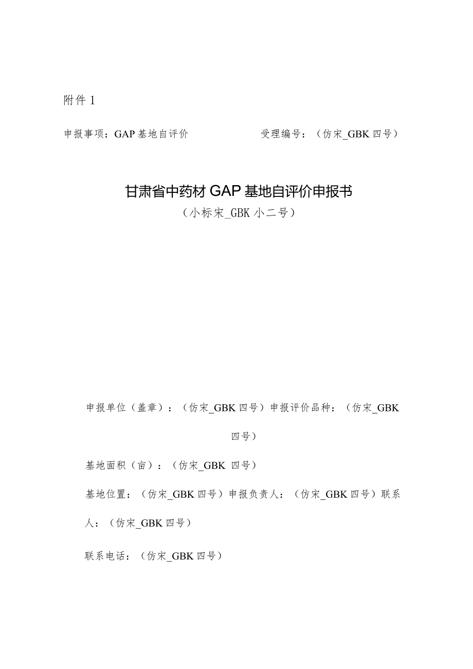 甘肃省中药材GAP基地自评价申报书、资料清单、现场核查评分表.docx_第1页