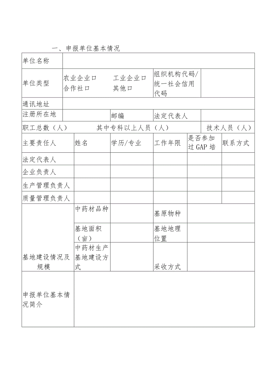 甘肃省中药材GAP基地自评价申报书、资料清单、现场核查评分表.docx_第3页