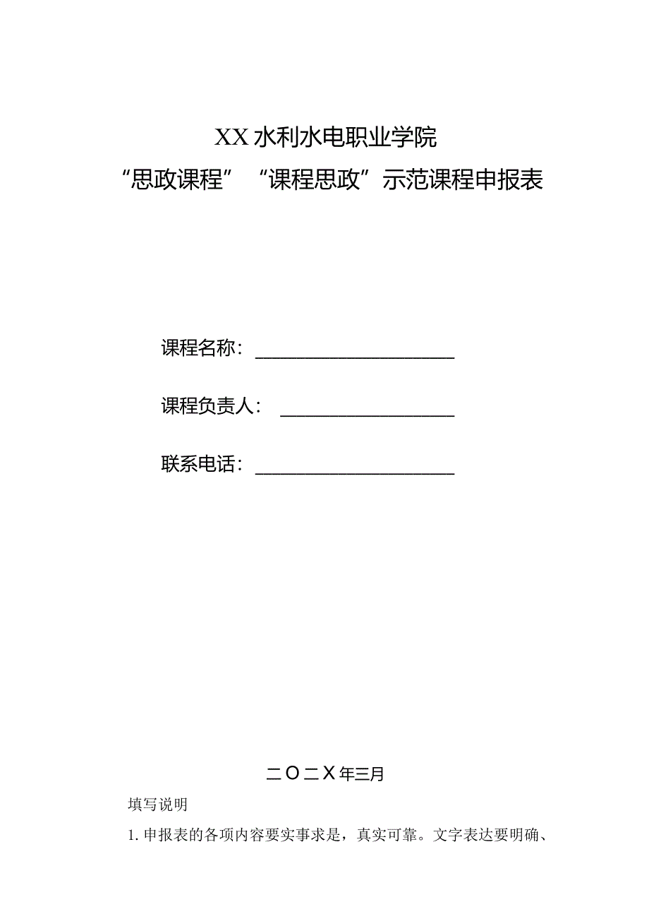 XX水利水电职业学院“思政课程”“课程思政”示范课程申报表（2024年）.docx_第1页