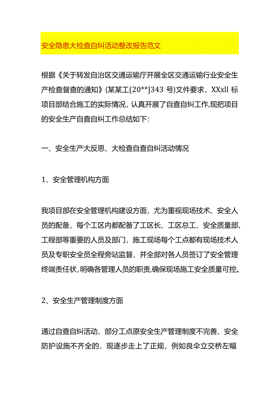 安全隐患大检查自纠活动整改报告范文.docx_第1页