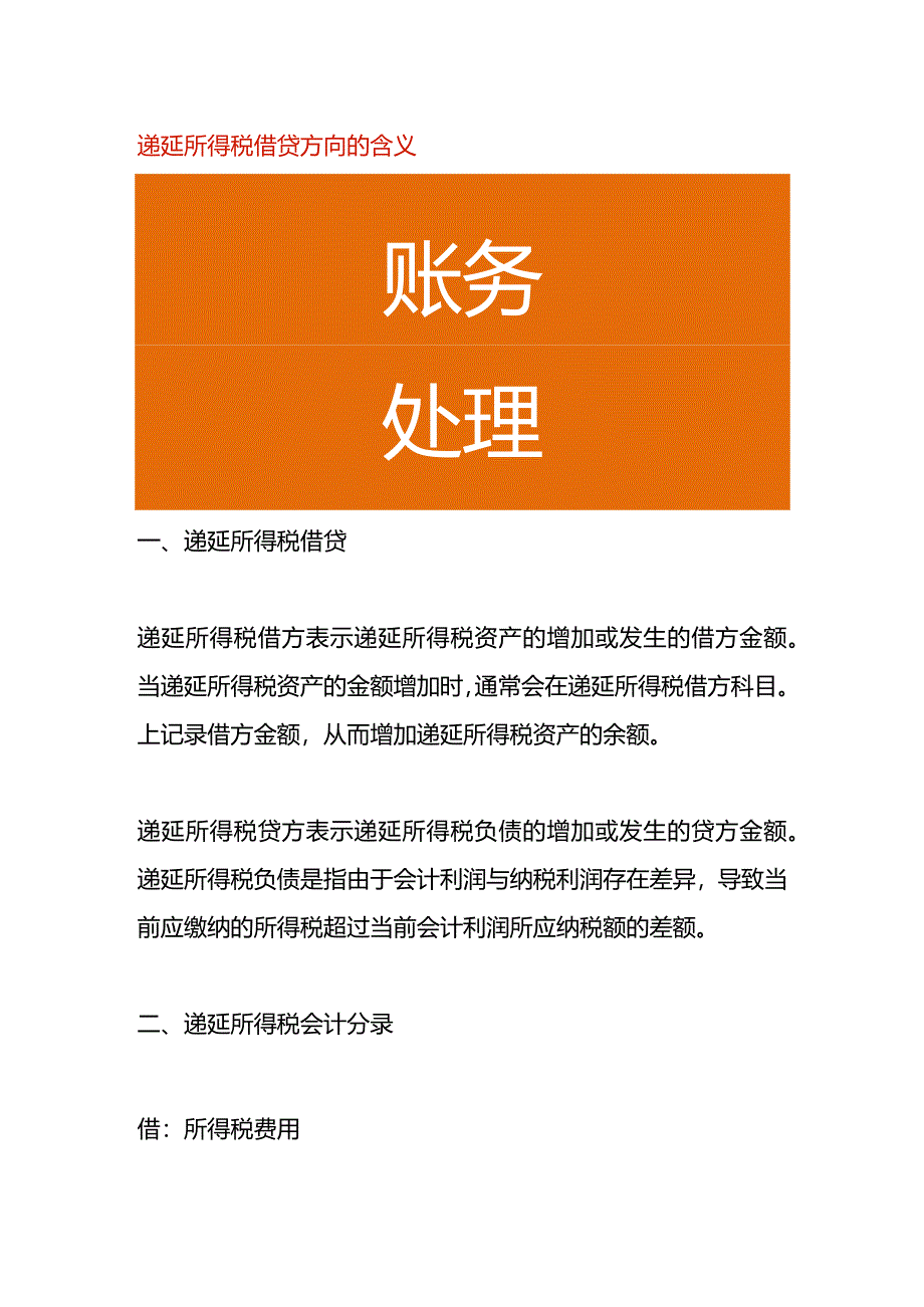 递延所得税借贷方向的含义.docx_第1页