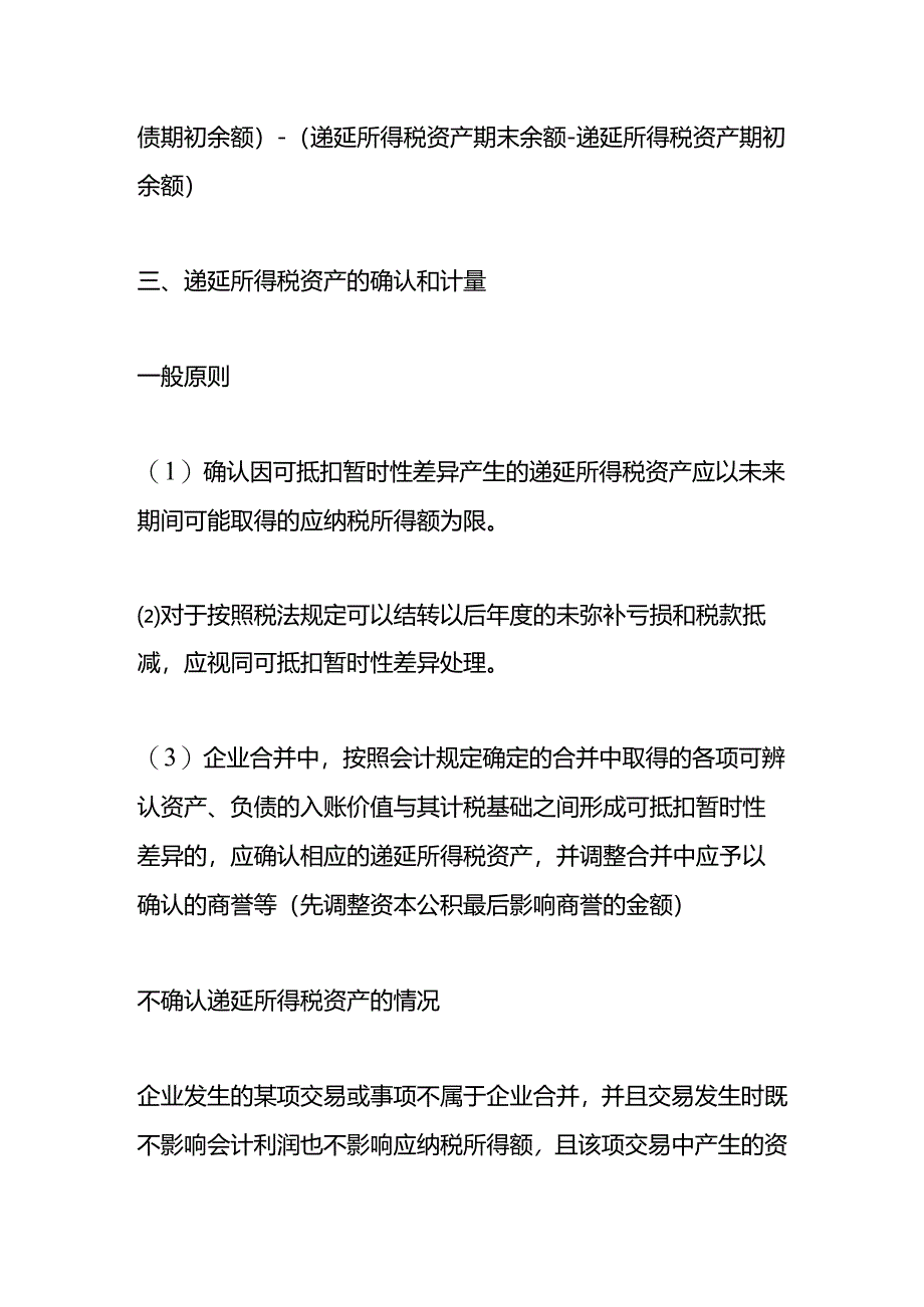 递延所得税借贷方向的含义.docx_第3页