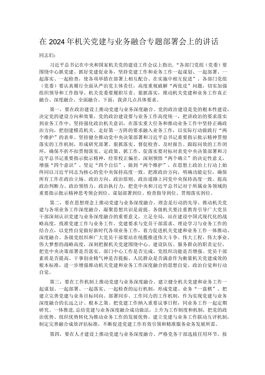 在2024年机关党建与业务融合专题部署会上的讲话.docx_第1页