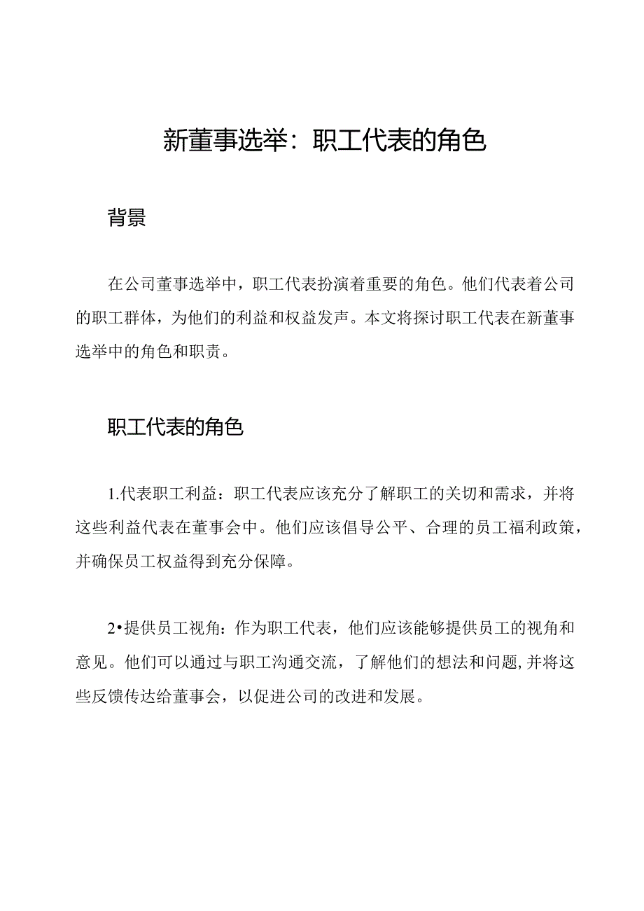 新董事选举：职工代表的角色.docx_第1页