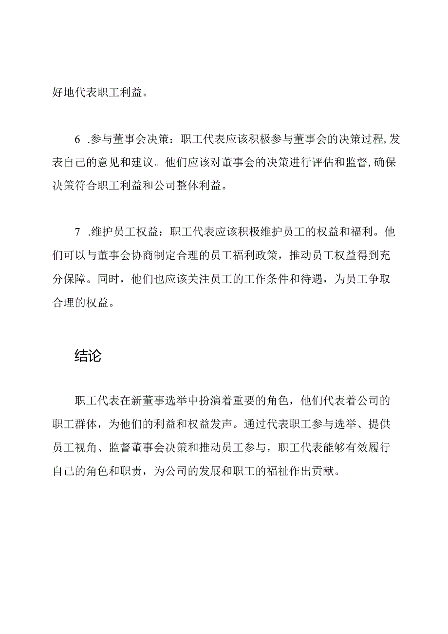 新董事选举：职工代表的角色.docx_第3页