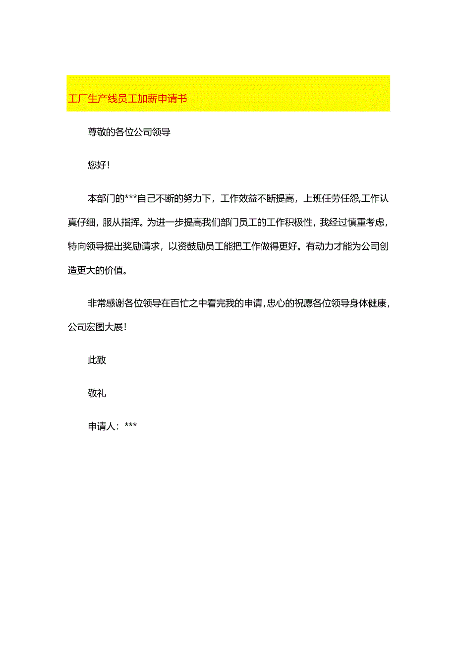 工厂生产线员工加薪申请书.docx_第1页