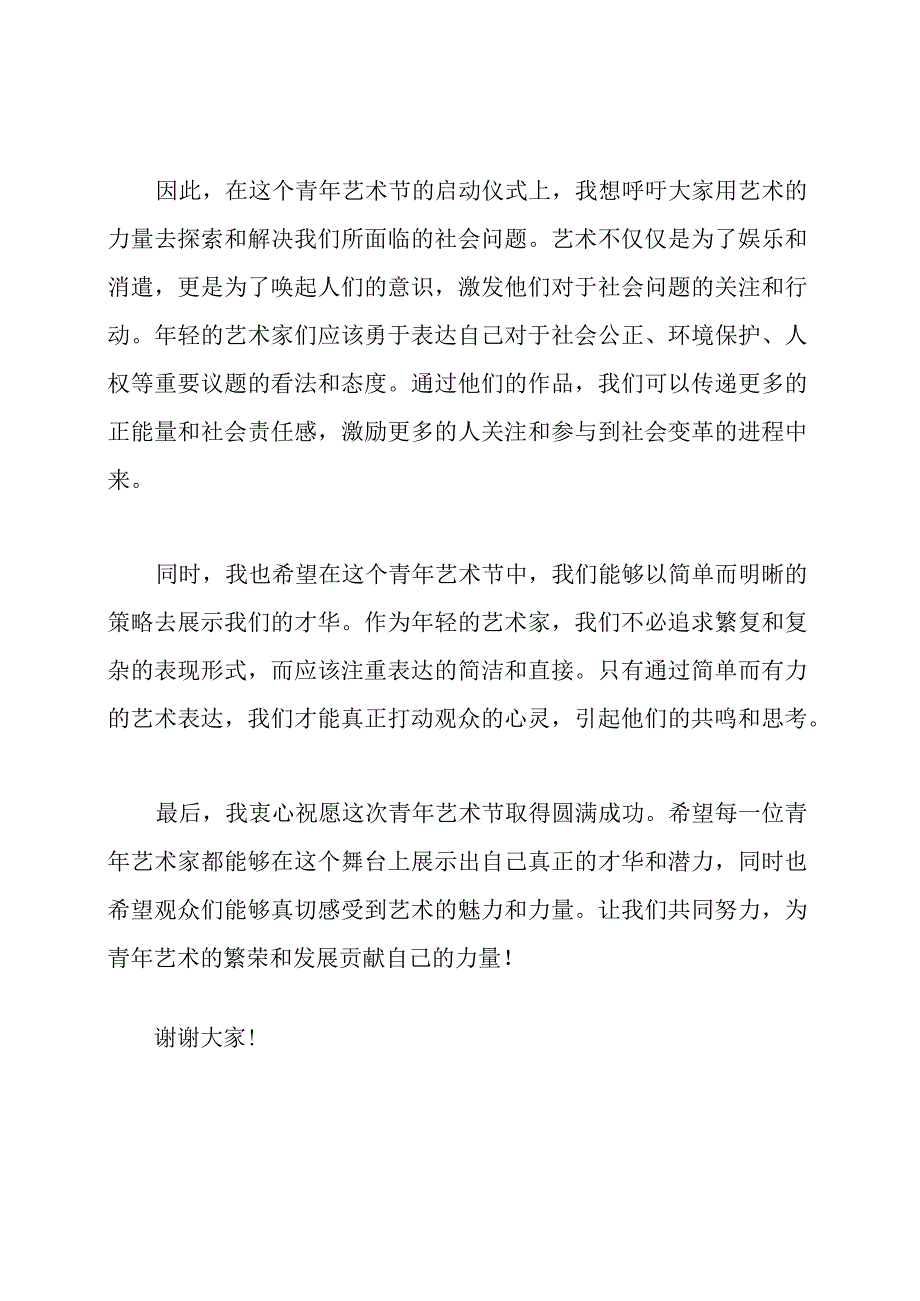 在青年艺术节启动仪式上的发言.docx_第2页