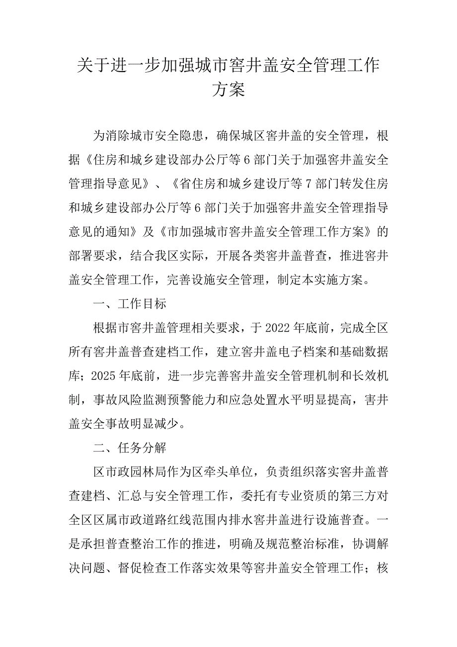 关于进一步加强城市窨井盖安全管理工作方案.docx_第1页