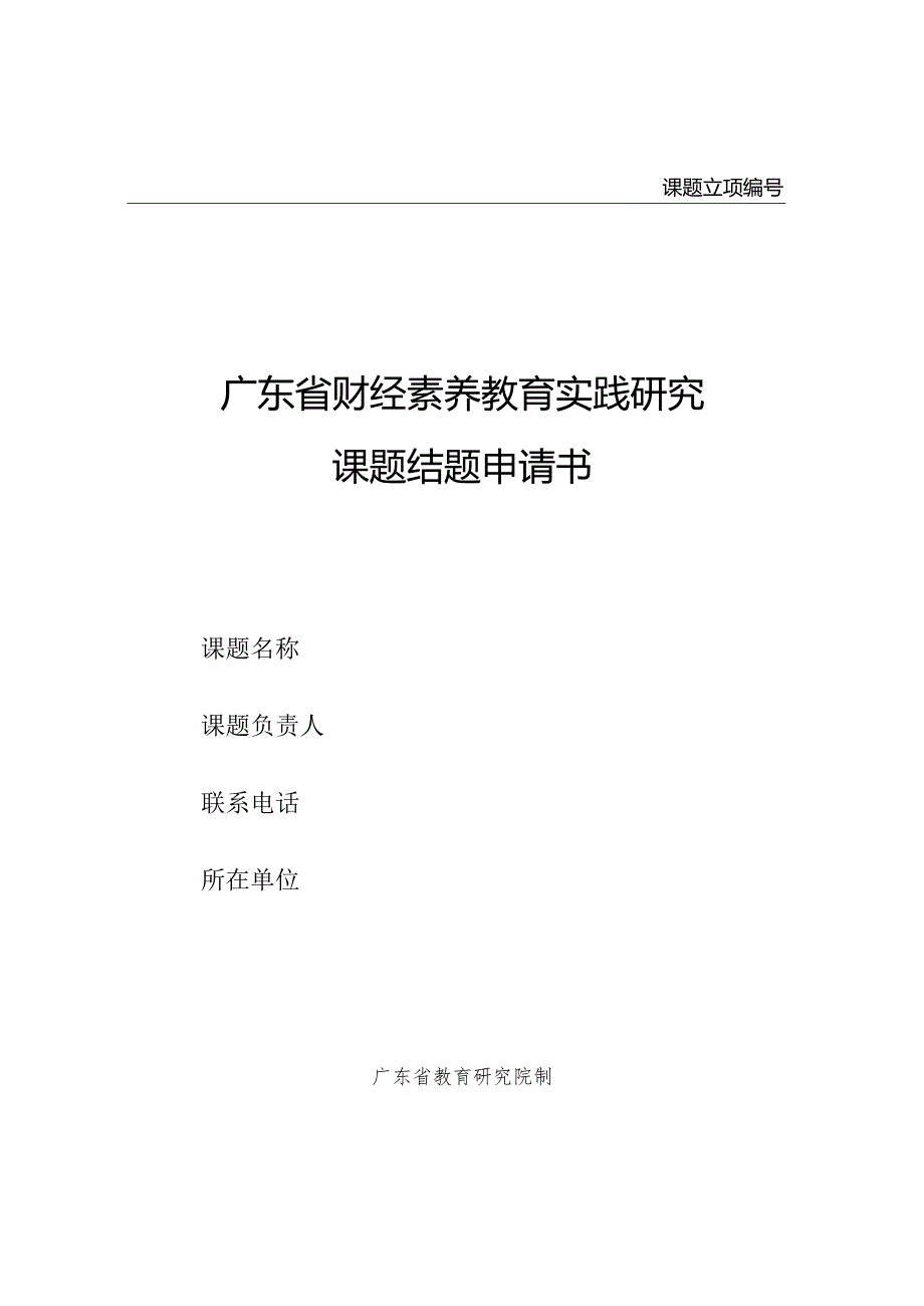 财经素养教育实践研究课题结题申请书.docx_第1页