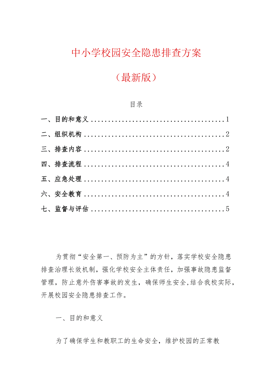 中小学校园安全隐患排查方案（最新版）.docx_第1页