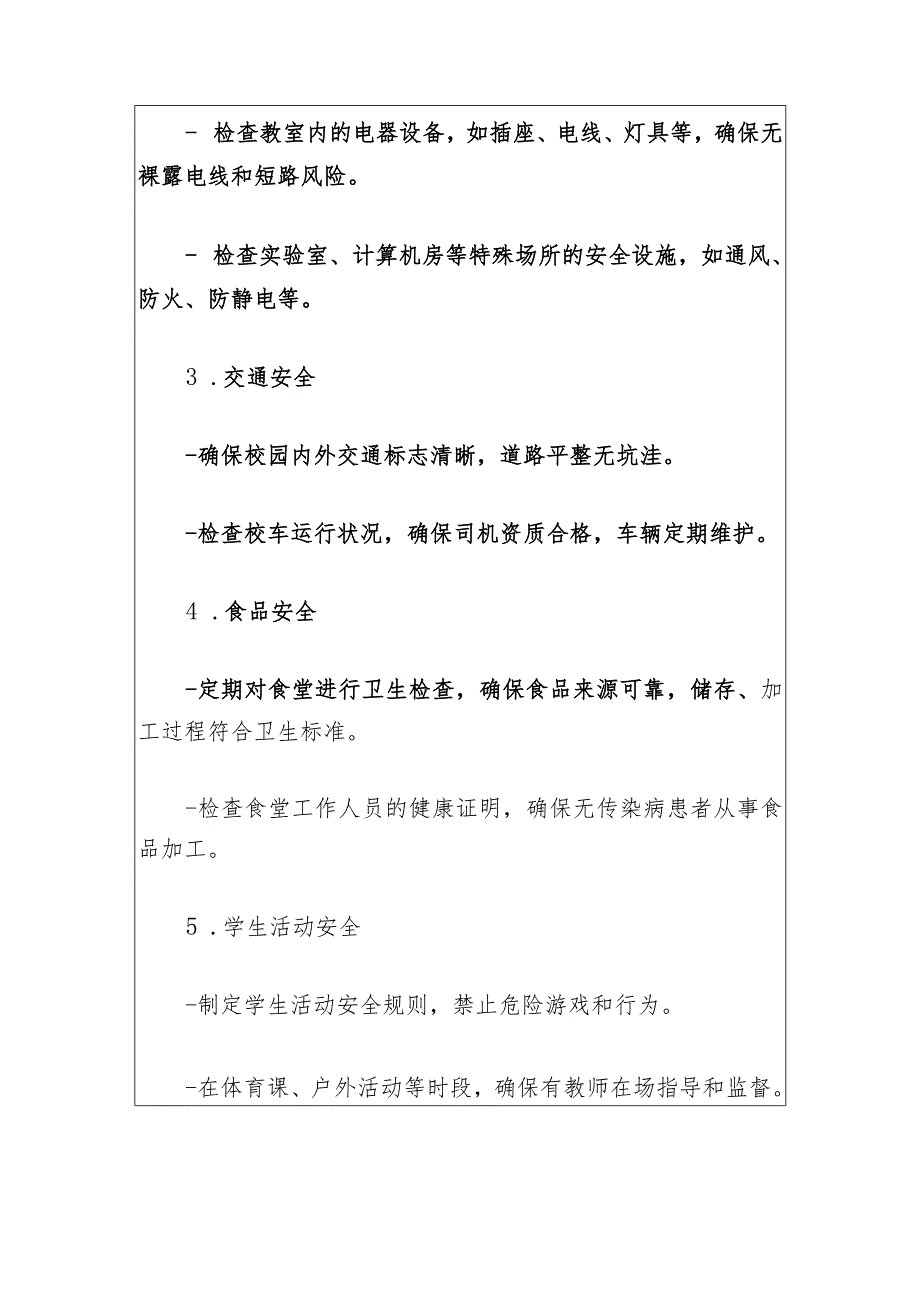 中小学校园安全隐患排查方案（最新版）.docx_第3页