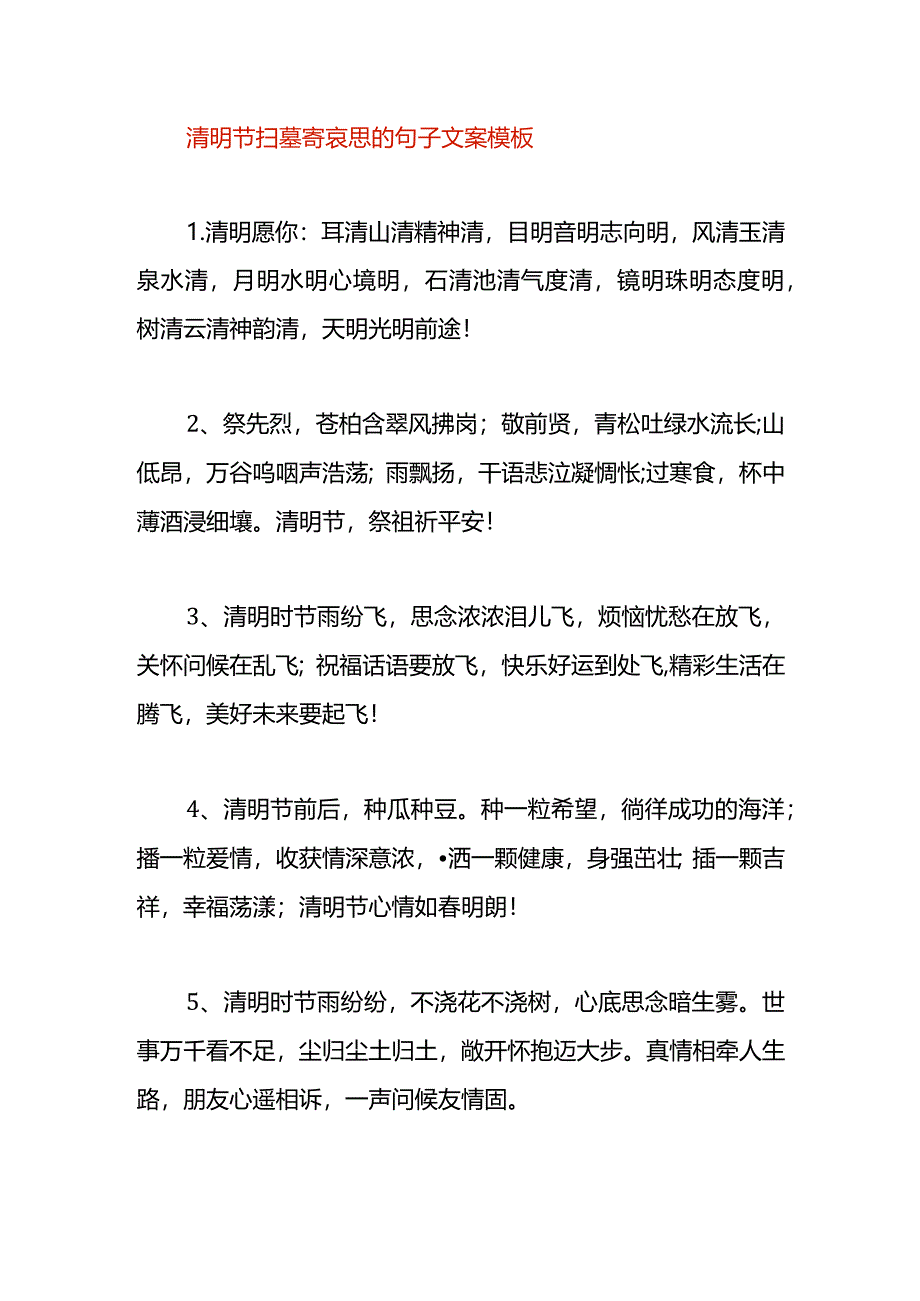 清明节扫墓寄哀思的句子文案模板.docx_第1页