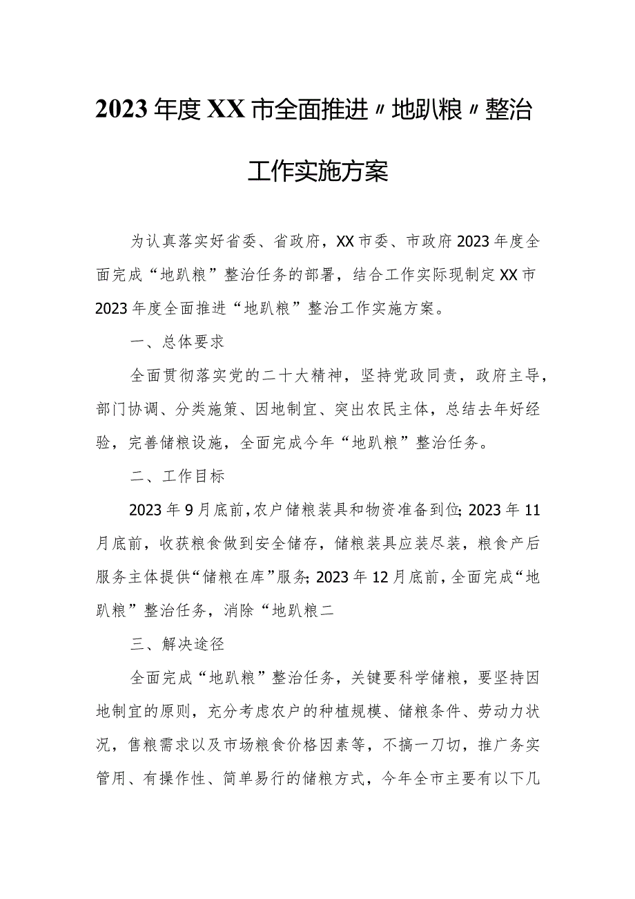 2023年度XX市全面推进“地趴粮”整治工作实施方案.docx_第1页