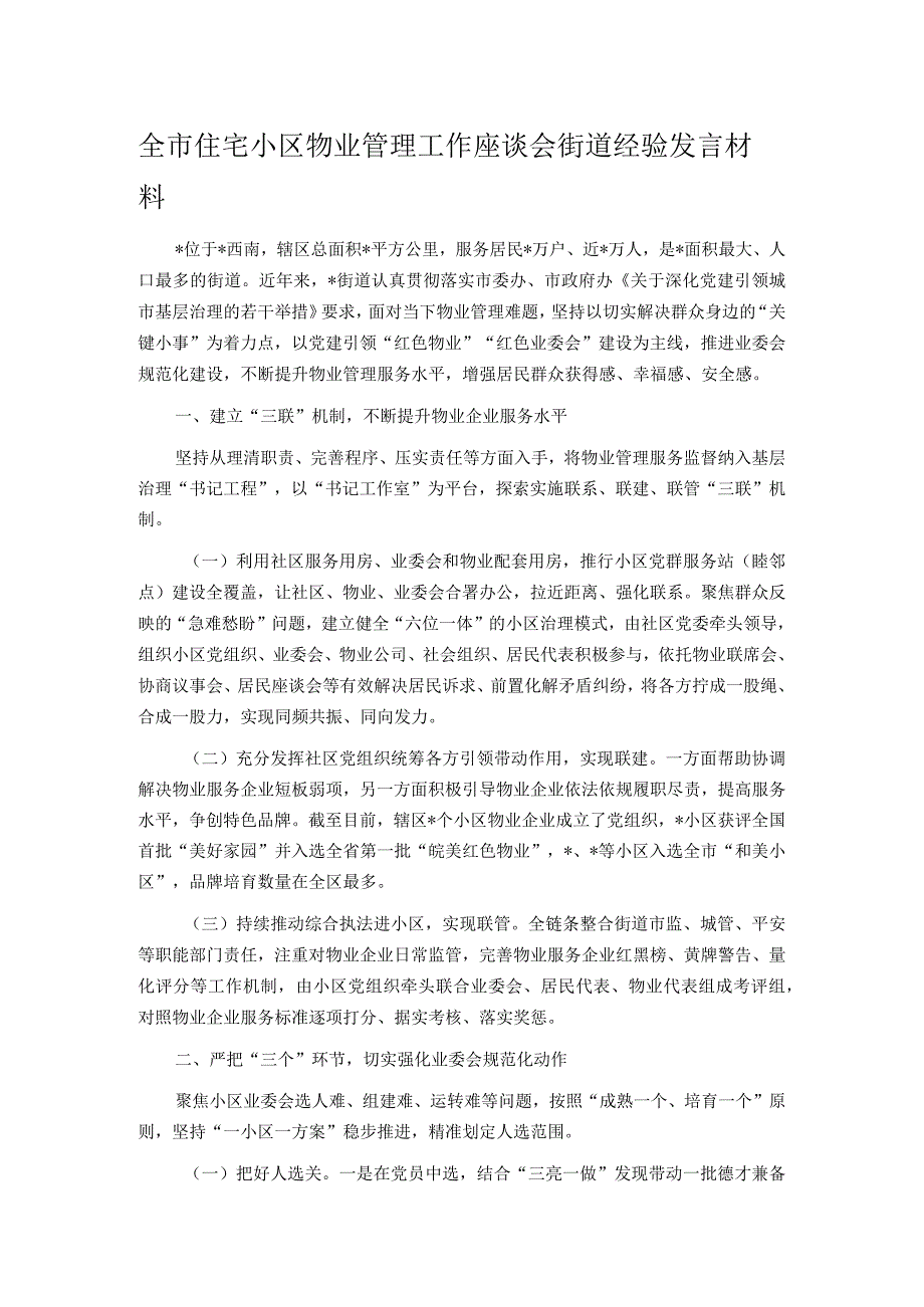 全市住宅小区物业管理工作座谈会街道经验发言材料.docx_第1页