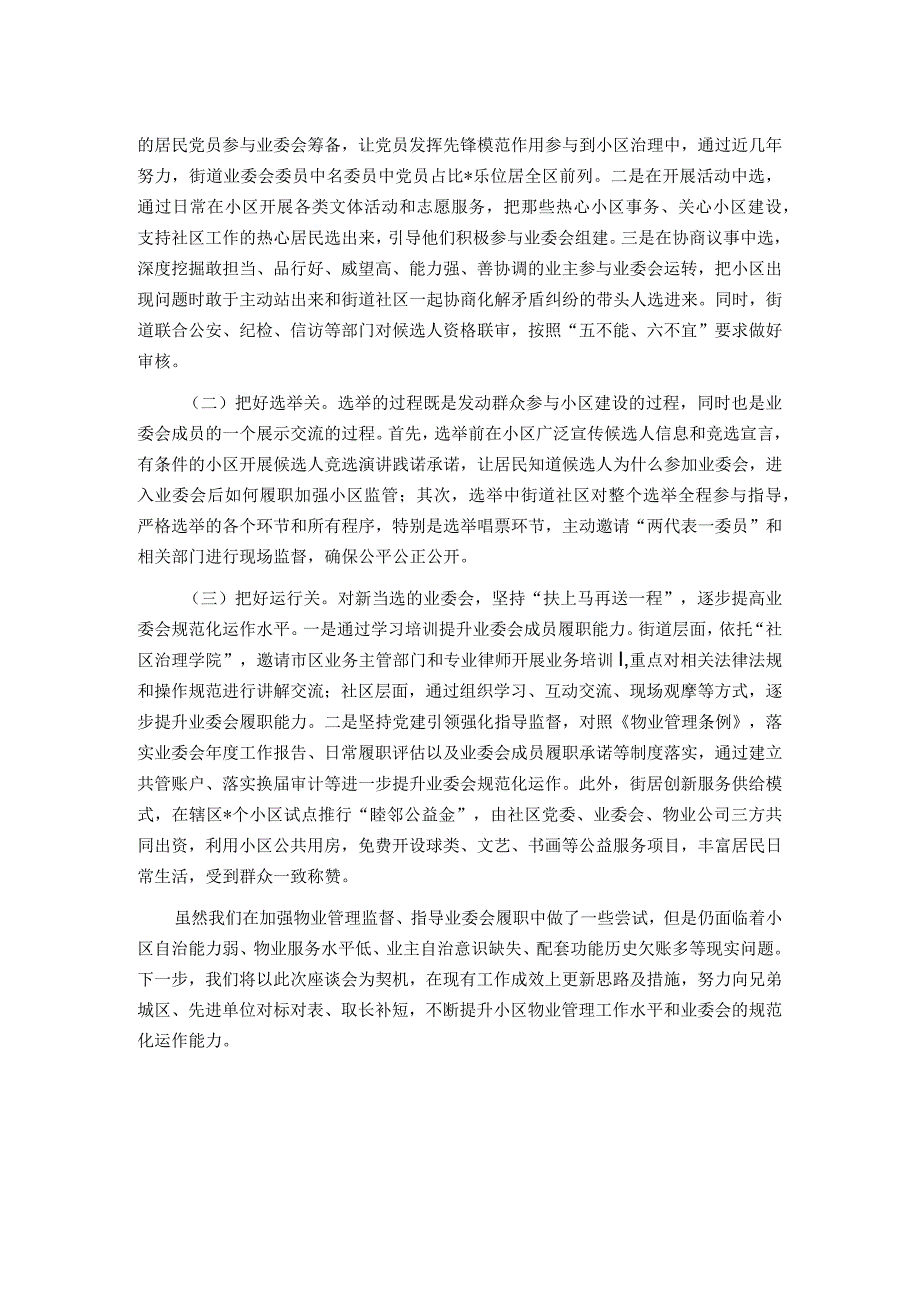 全市住宅小区物业管理工作座谈会街道经验发言材料.docx_第2页