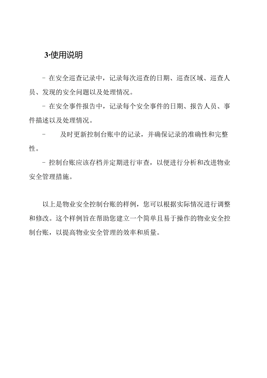 物业安全控制台账样例.docx_第3页