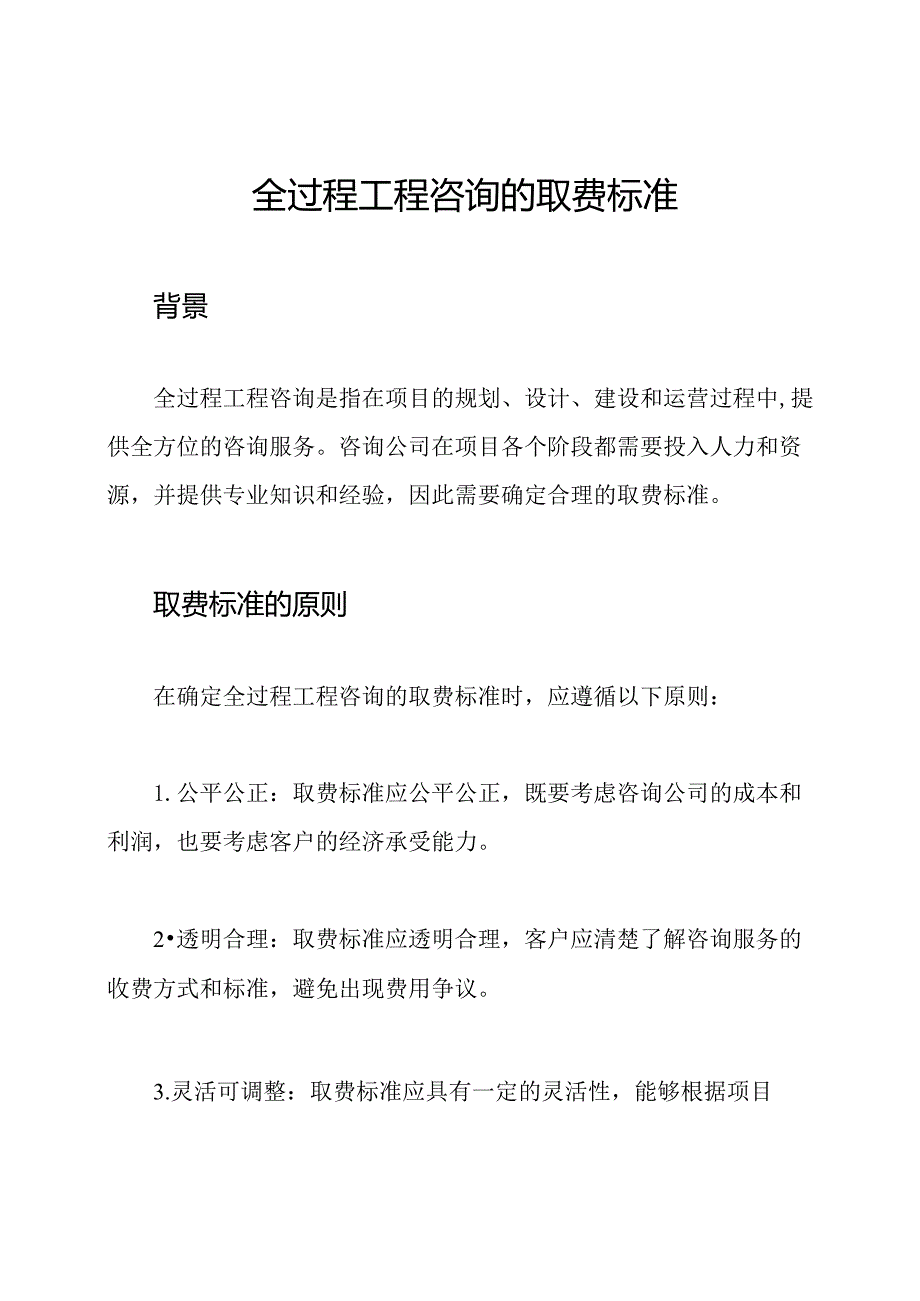 全过程工程咨询的取费标准.docx_第1页