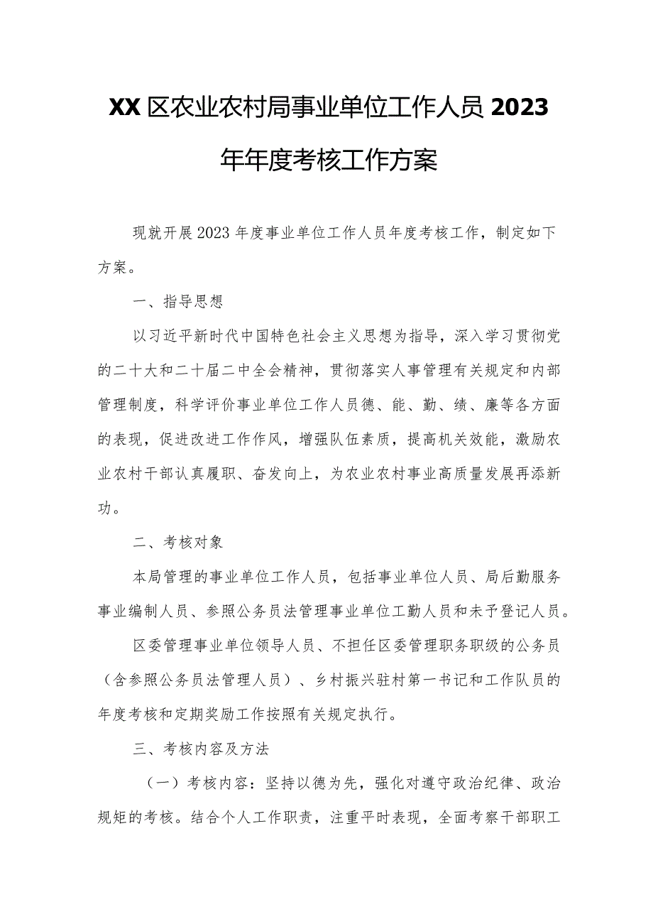 XX区农业农村局事业单位工作人员2023年年度考核工作方案.docx_第1页