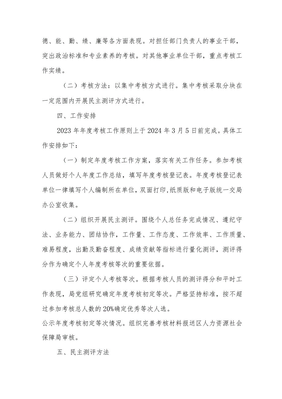 XX区农业农村局事业单位工作人员2023年年度考核工作方案.docx_第2页