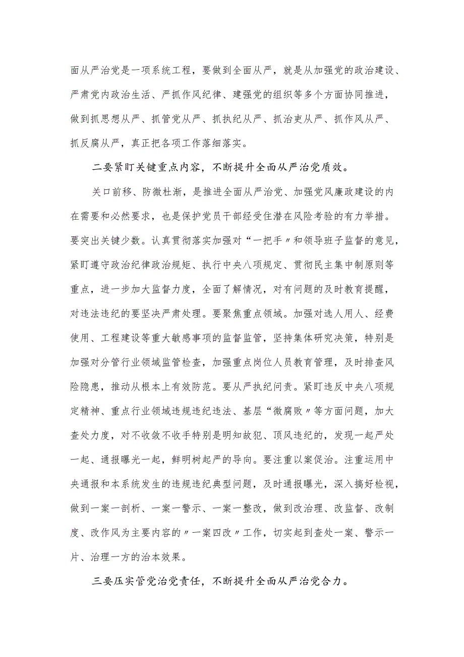 全面从严治党座谈会学习交流发言提纲.docx_第2页