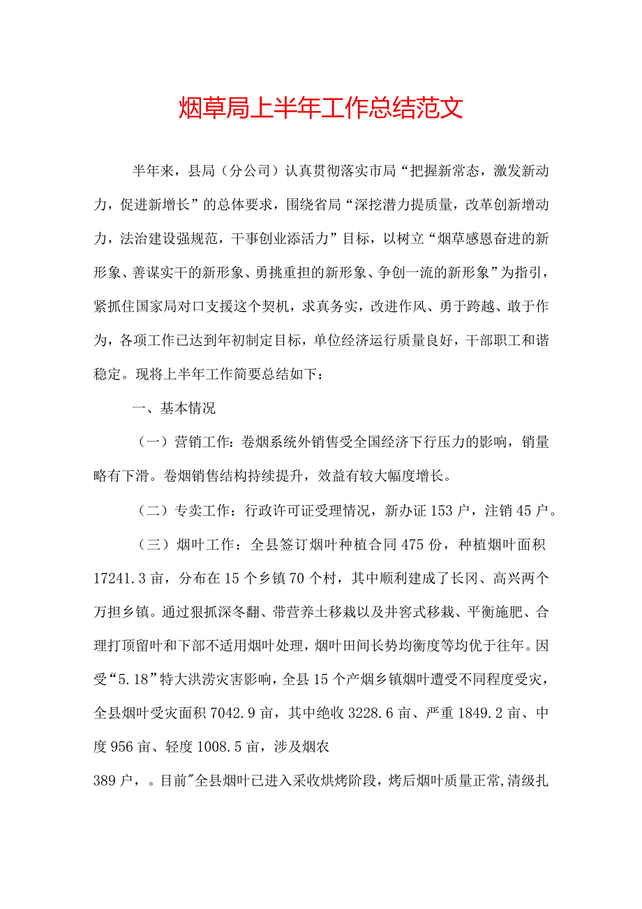 烟草局上半年工作总结范文.docx_第1页