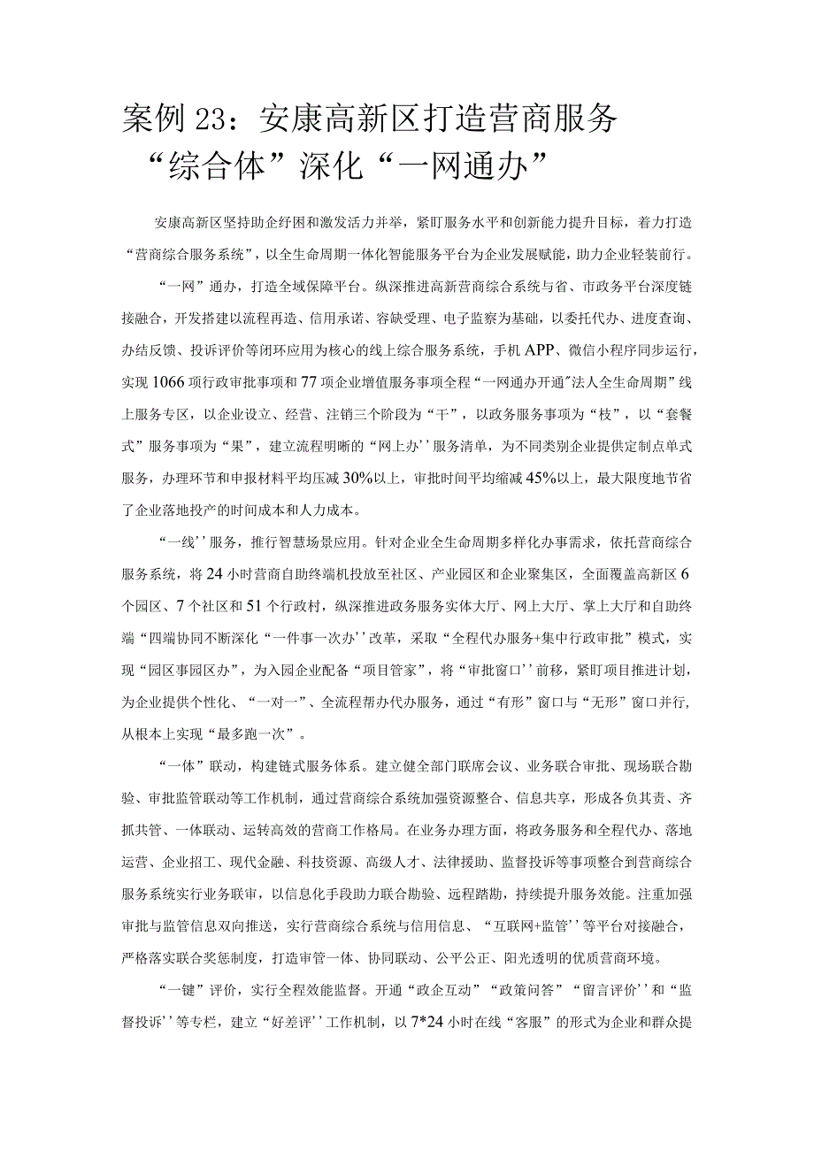 优化营商环境案例23：安康高新区打造营商服务“综合体”深化“一网通办”.docx_第1页