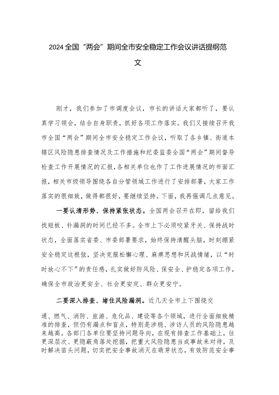 2024全国“两会”期间全市安全稳定工作会议讲话提纲范文.docx_第1页