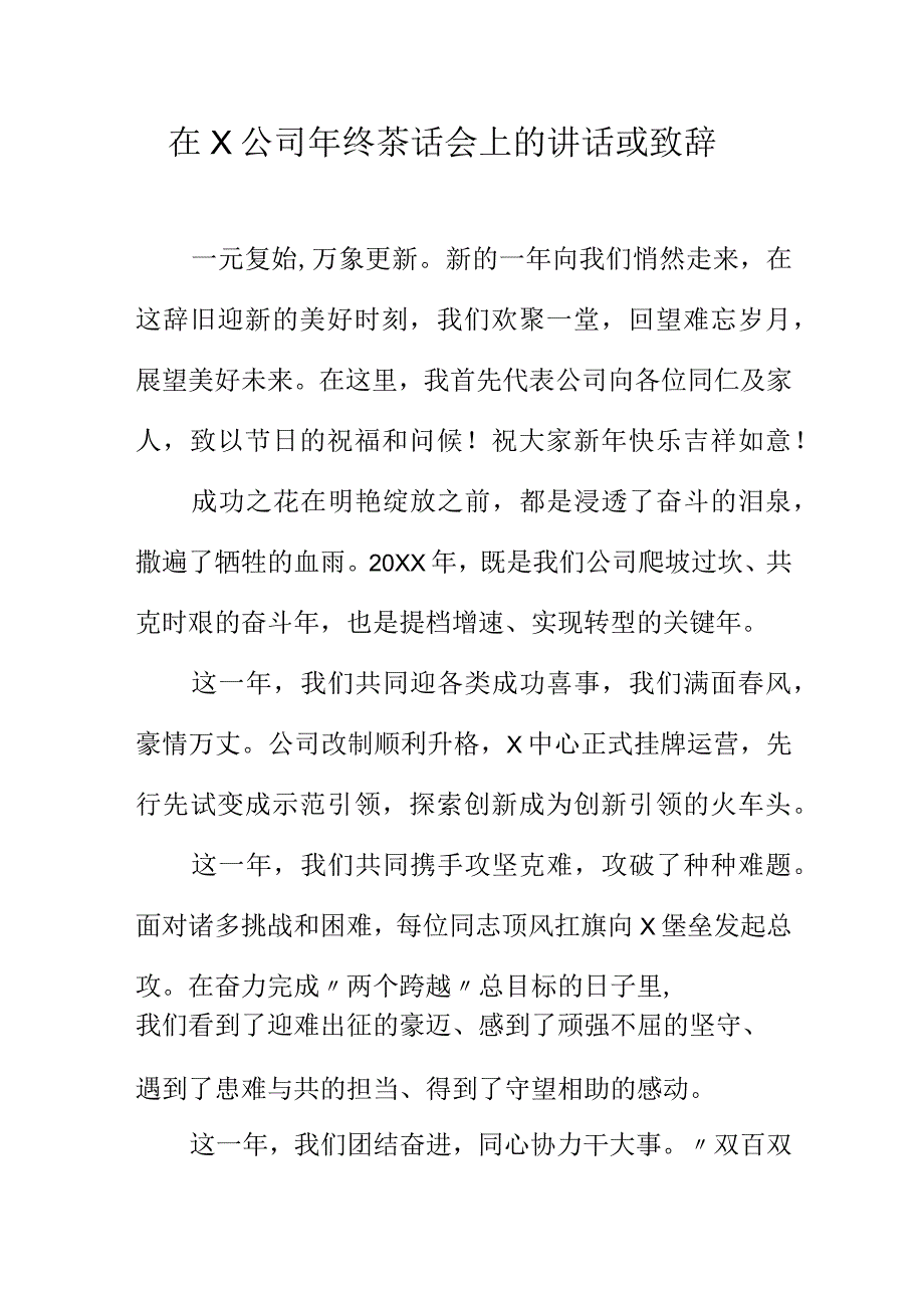 在X公司年终茶话会上的讲话或致辞.docx_第1页