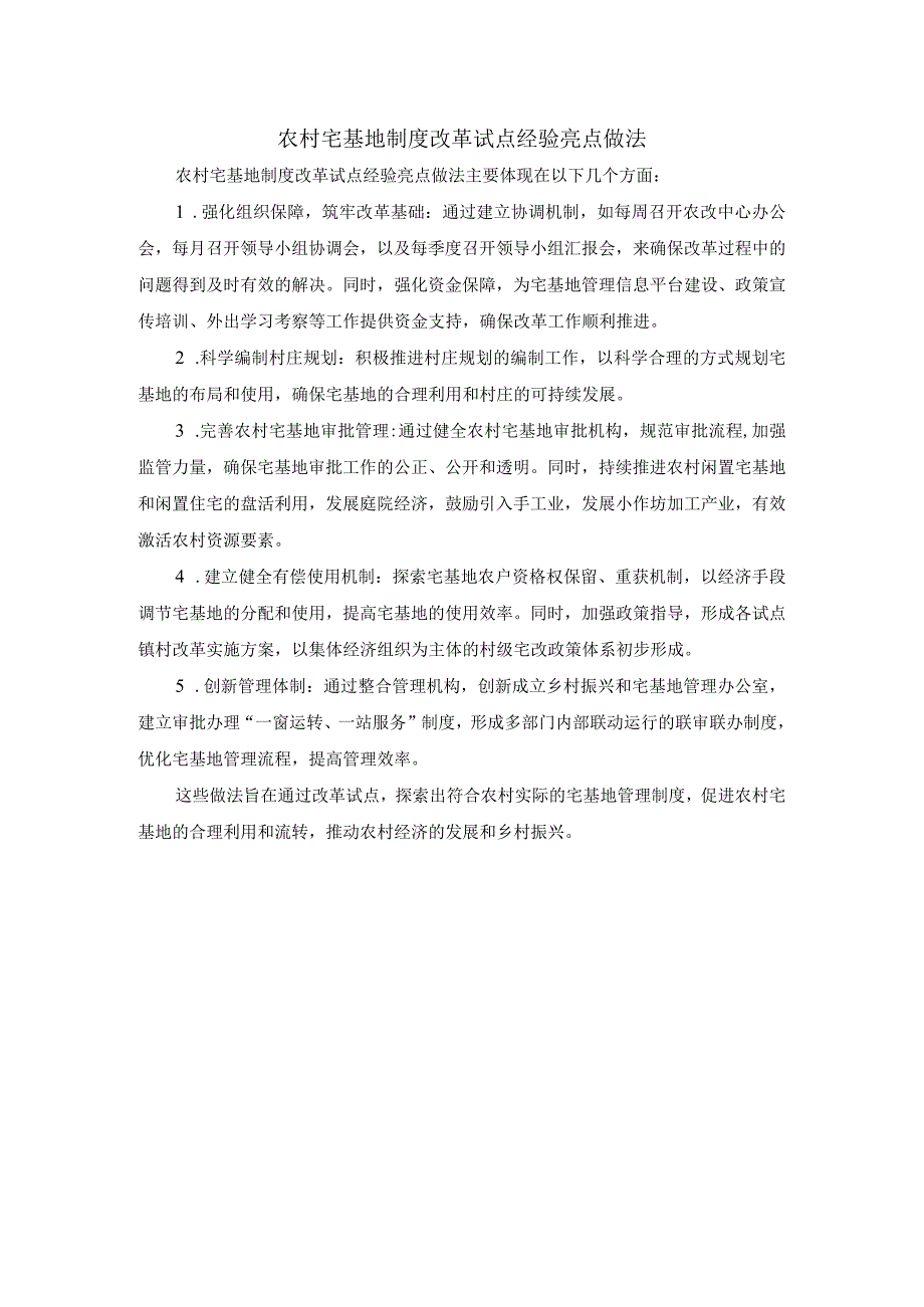 农村宅基地制度改革试点经验亮点做法.docx_第1页