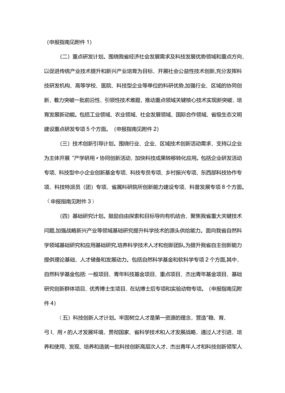 甘肃省2024年度省级科技计划申报指南.docx_第2页